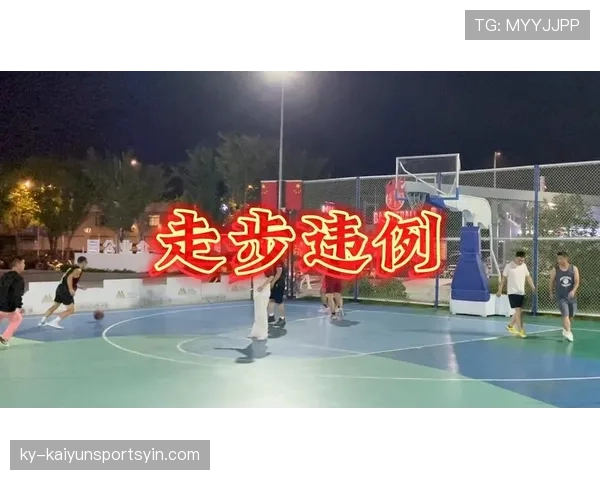 篮球规则中“走步违例”的具体定义与判定标准解析