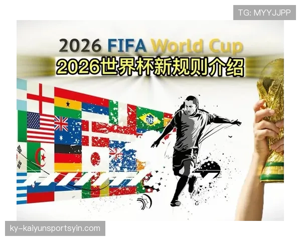 2026世界杯48队赛制规则详解及与往届有何不同