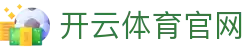 开云体育下载中心 - 官方正版体育平台入口地址